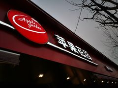 门面-苹果花园(桂林路店)
