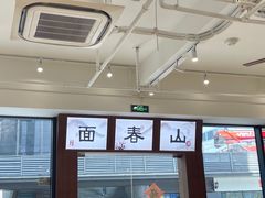 -面春山·传统老卤面(天隆寺店)