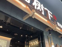 -大榕树下顺德菜(融创茂店)