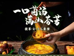 -菌之家·专业纯野生菌火锅·特色炒菌