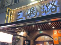 -三玛璐酒楼(汉口路店)