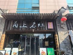 -甬上名灶·首店(环城西路店)
