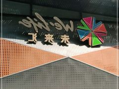 -远洋未来汇