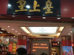-皇上皇腊味店(下九路店)