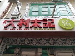 -大利来记餐厅(大三巴店)