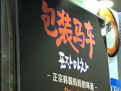 门面-包装马车·韩国料理·포장마차