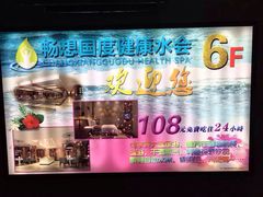 -畅想汤泉生活(民治店)