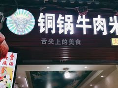 门面-铜锅牛肉米线.牛肉火锅(大理古城店)