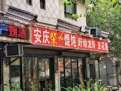 门面-安庆柴火馄饨(马道街店)