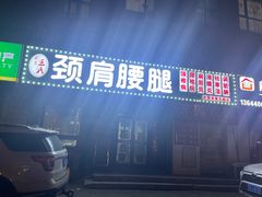 -盛京王氏颈肩腰腿康复中心(浑南店)