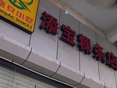 -添宝粿条店