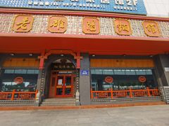 -老雒阳面馆·水席洛阳菜(王城路店)