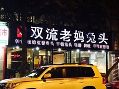 门面-双流传承老妈兔头(玉林总店)