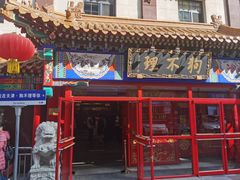 -狗不理(山东路总店)