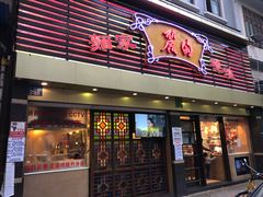 门面-丽的面家(多宝路店)