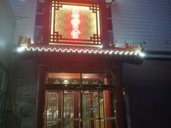 -惠丰堂饭庄