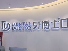 -牙博士口腔品牌连锁(杨浦店)