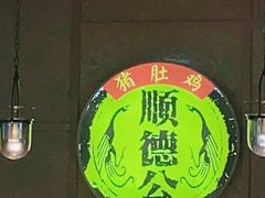 -顺德公广东猪肚鸡·煲仔饭(白石洲店)