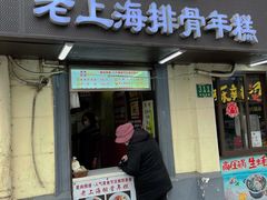 门面-蒋掌柜·老上海排骨年糕(田子坊店)