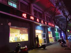 门面-螺蛳粉先生(蓟门桥店)