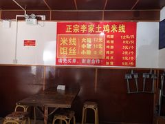 大堂-正宗李家土鸡米线店