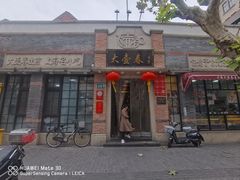 -大壶春(四川中路店)