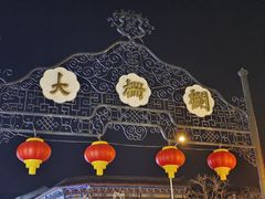 -北京前门大栅栏