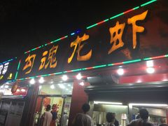 门面-龙虾奇迹(大华三路店)