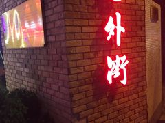 -老外街