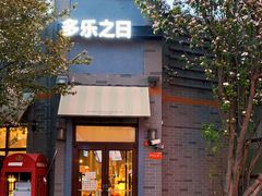 门面-多乐之日(西苑龙湖店)