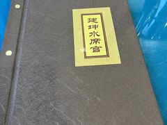 -建坤水席宫·洛阳菜(中州路店)