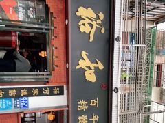门面-易裕和·长沙米粉(友谊路店)