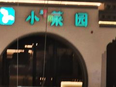 -小菜园新徽菜(泰州茂业店)