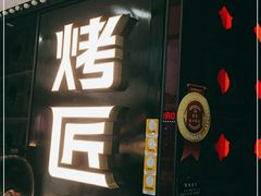 门面-烤匠麻辣烤鱼(青羊万达店)