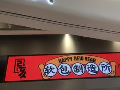 门面-LELECHA乐乐茶(新街口大洋店)
