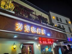 -芳芳私房菜·精做淮扬菜(承德路店)