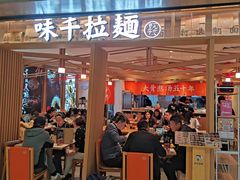 -味千拉面(双井店)