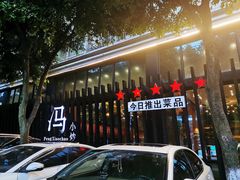 -冯小炒(巴渝大道店)