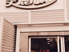 -美丽心情蛋糕(江苏路店)