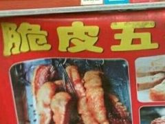 -脆皮五花肉(建东街旗舰店)