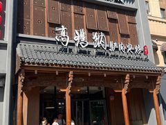 -高玛纳驴肉火烧(一世界店)