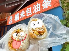 -殷姐糯米包油条