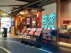 -首秀·四川料理(星耀101店)