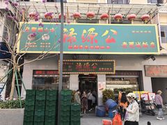 门面-禄源公·老莞诚饭店