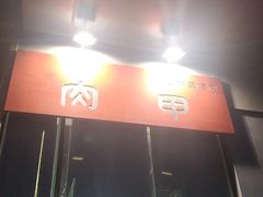 -肉甲韩国木炭烤肉(新壹街1店)