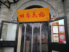 -四季民福烤鸭店(前门廊房二条店)