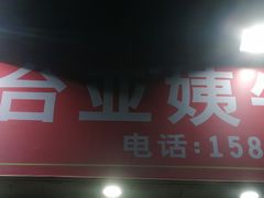 -峰景台亚姨牛杂