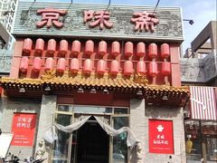 -京味斋·北京烤鸭(北京南站洋桥店)