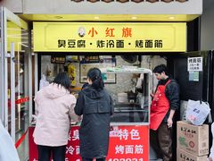 -小红旗臭豆腐炸冷面(万达店)