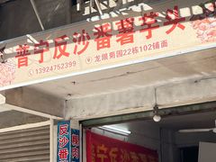 -普宁反沙番薯芋头